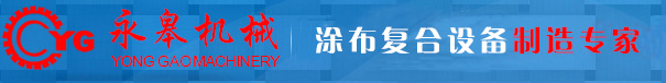 復(fù)合機(jī)|貼合機(jī)|涂布機(jī)|涂膠機(jī)_東莞市永皋機(jī)械有限公司_36年機(jī)械設(shè)備制造廠_PUR熱熔膠復(fù)合機(jī)