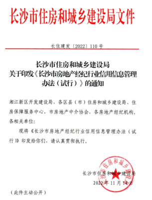 長沙房地產(chǎn)經(jīng)紀(jì)機(jī)構(gòu)信用評分評級制度正式實施